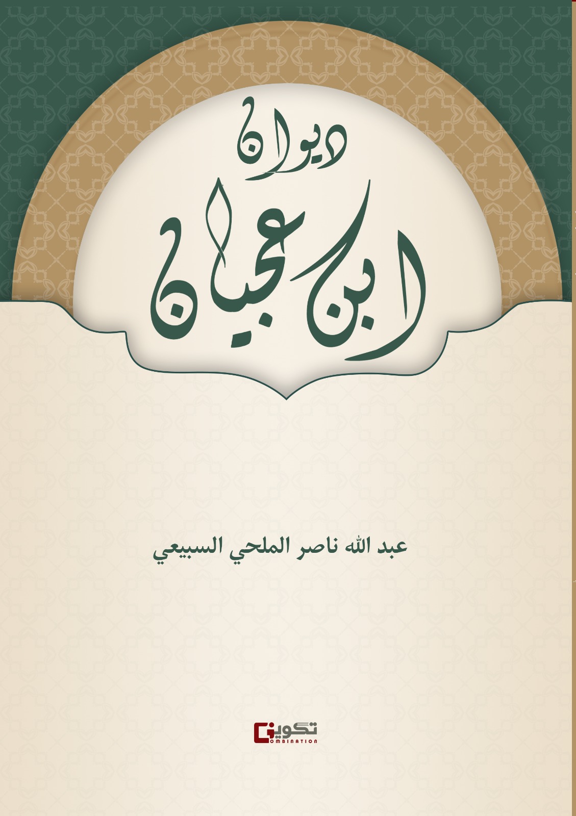 ديوان ابن عجيان 